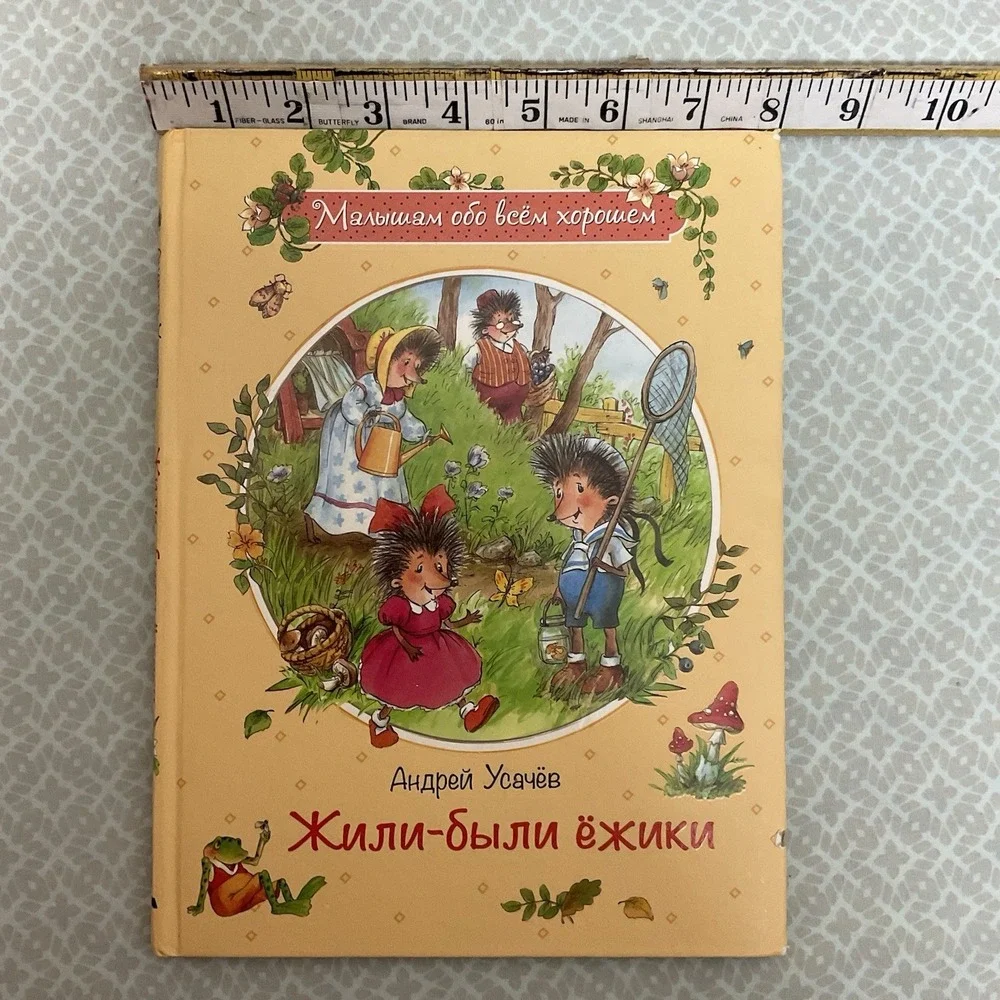 Андрей Усачев: Жили-были ежики /‎ Russian kids book 3-5 Лет